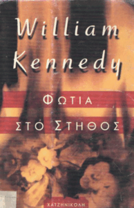 Φωτιά στο στήθος