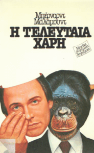 Η τελευταία χάρη