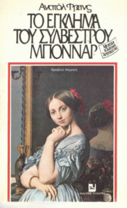 Το έγκλημα του Συλβέστρου Μποννάρ