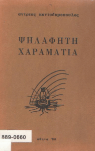 Ψηλαφητή χαραματιά