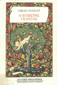 Ο εγωιστής γίγαντας