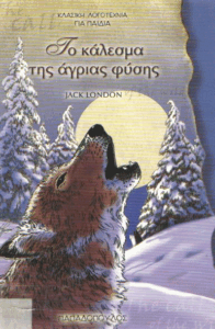 Το κάλεσμα της άγριας φύσης