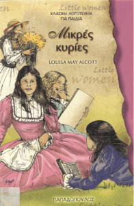 Μικρές κυρίες