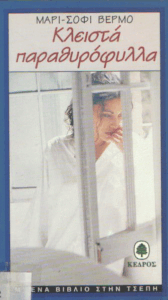 Κλειστά παραθυρόφυλλα