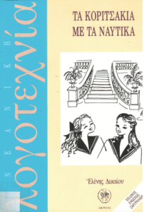 Τα κοριτσάκια με τα ναυτικά