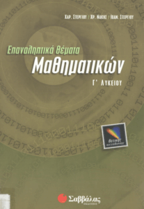 Επαναληπτικά θέματα μαθηματικών