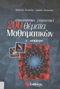 200 θέματα Μαθηματικών
