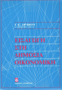 Εισαγωγή στη δημόσια οικονομική