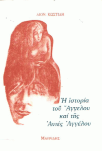 Η ιστορία του Αγγέλου και της Ανιές Αγγέλου