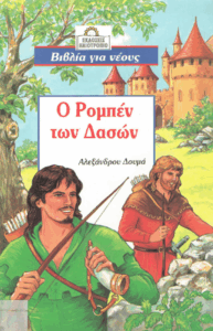 Ο Ρομπέν των δασών