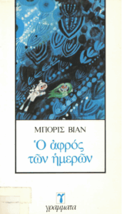 Ο αφρός των ημερών