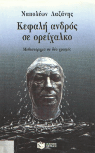 Κεφαλή ανδρός σε ορείχαλκο