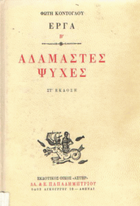 Αδάμαστες Ψυχές