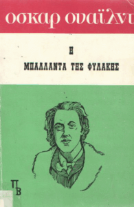 Η μπαλάντα της φυλακής