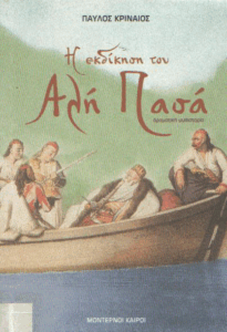 Η εκδίκηση του Αλή Πασά