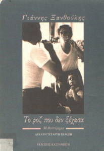 Το ροζ που δεν ξέχασα