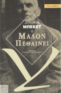 Ο Μάλον πεθαίνει