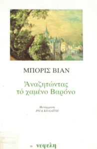 Αναζητώντας το χαμένο βαρόνο