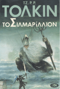 Το Σιλμαρίλλιον