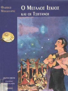 Ο μεγάλος ίσκιος και οι τσιγγάνοι