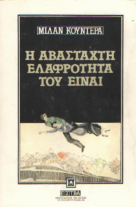 Η αβάσταχτη ελαφρότητα του είναι