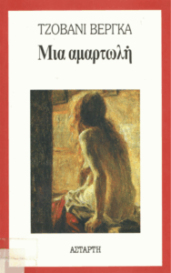 Μία αμαρτωλή