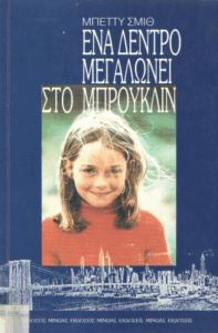 Ένα δέντρο μεγαλώνει στο Μπρούκλιν