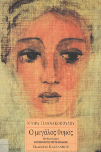 Ο μεγάλος θυμός