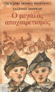 Ο μεγάλος αποχαιρετισμός