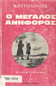 Ο μεγάλος ανήφορος