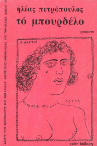 Το μπουρδέλο