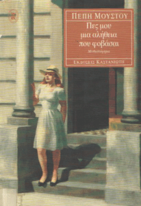 Πες μου μια αλήθεια που φοβάσαι