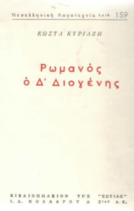 Ρωμανός ο Δ΄ Διογένης