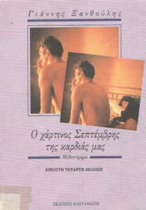 Ο χάρτινος Σεπτέμβρης της καρδιάς μας