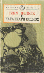 Ο κατά Γκαρπ κόσμος