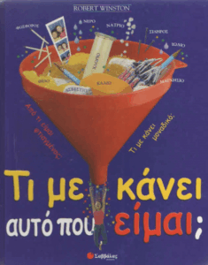 Τι με κάνει αυτό που είμαι;