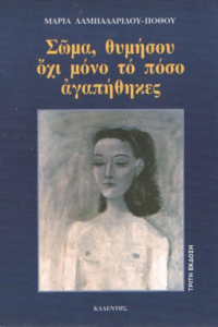 Σώμα, θυμήσου όχι μόνο το πόσο αγαπήθηκες