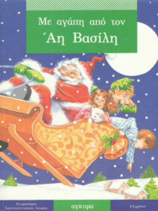 Με αγάπη από τον Άη Βασίλη