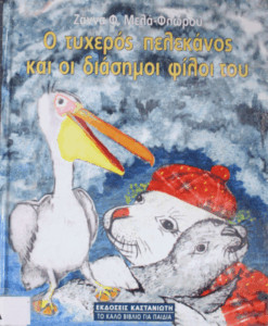 Ο τυχερός πελεκάνος και οι διάσημοι φίλοι του