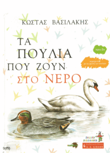 Τα πουλιά που ζούν στο νερό