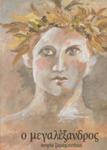 Ο Μεγαλέξανδρος