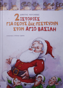 Δύο ιστορίες για όσους δεν πιστεύουν στον Άγιο Βασίλη