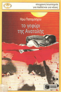 Το γεφύρι της Ανατολής