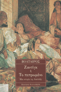 Ζαντίγκ ή το πεπρωμένο