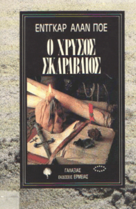 Ο χρυσός σκαραβαίος