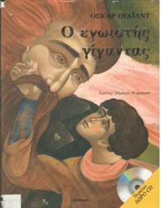 Ο εγωιστής γίγαντας