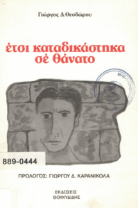 Έτσι καταδικάστηκα σε θάνατο