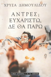 Άντρες; Ευχαριστώ, δε θα πάρω