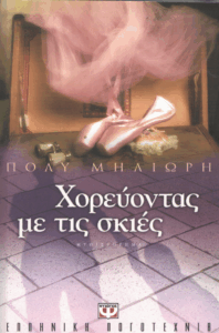 Χορεύοντας με τις σκιές