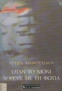 Όταν το χιόνι χόρεψε με τη φωτιά